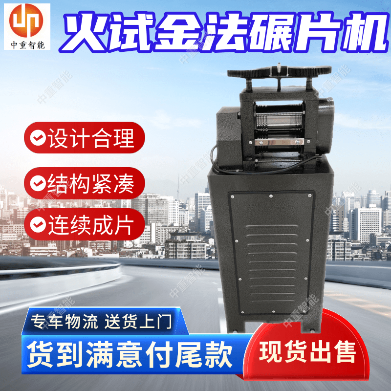 矿用火试金碾片机 煤矿火试金法检测设备 辗压快速