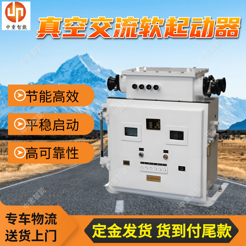 QBR-80/660（380）矿用隔爆型真空交流软起动器 高可靠性