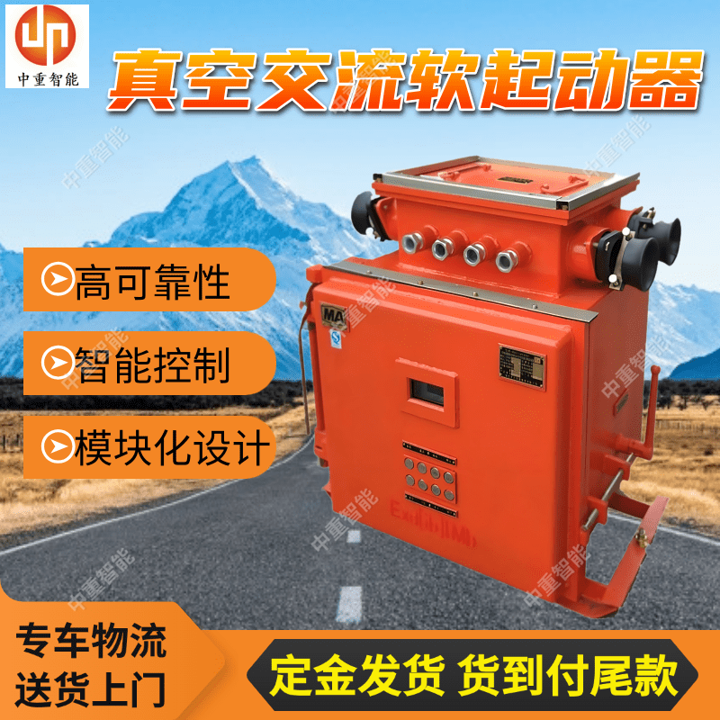 QBR-120/660（380）矿用隔爆型真空交流软起动器 支持定制