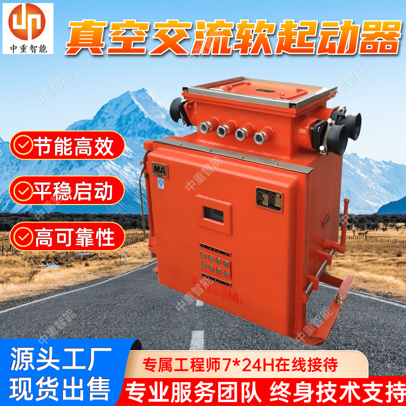 QJR-400/1140（660）矿用隔爆兼本质安全型真空交流软起动器 可定制