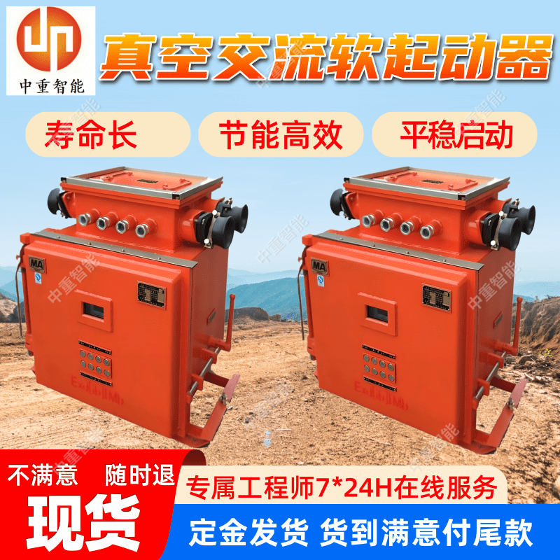 QJR-250/1140（660）矿用隔爆兼本质安全型真空交流软起动器 现货