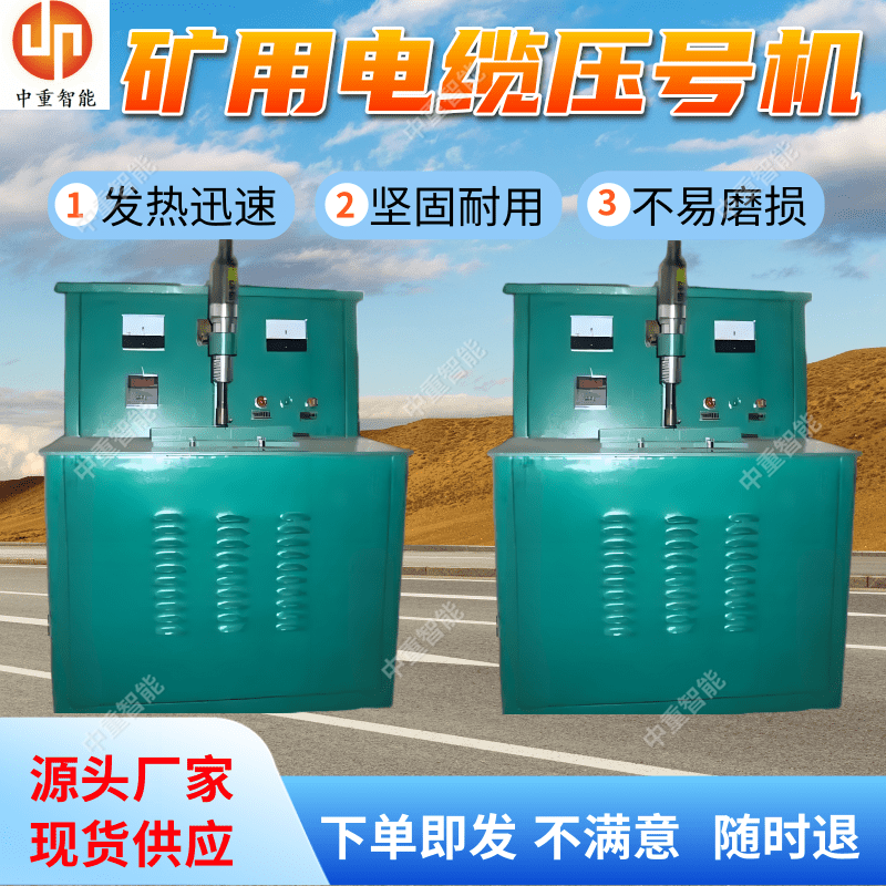全自动电缆压号机 矿用自动控温打码机 操作方便