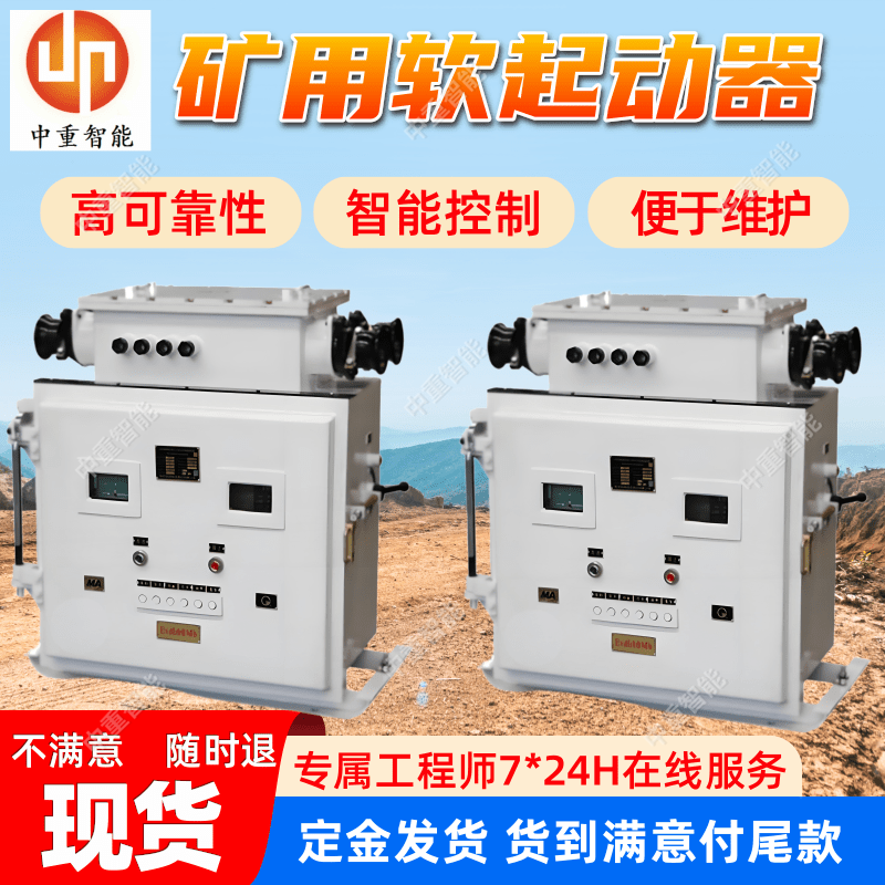 QJR-315/1140（660）矿用隔爆兼本质安全型真空交流软起动器 中重