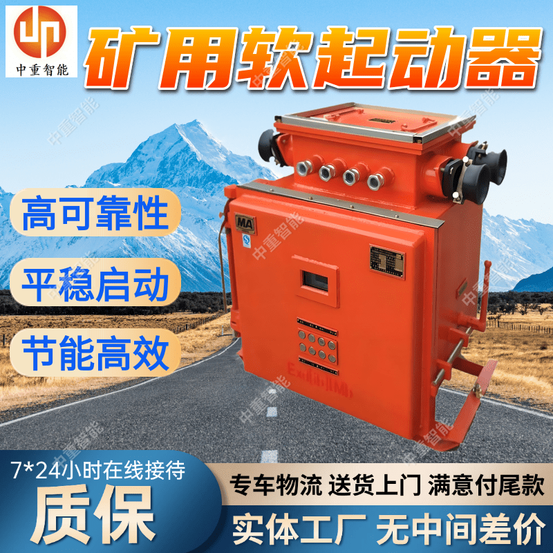 QJR-160/1140（660）矿用隔爆兼本质安全型真空交流软起动器