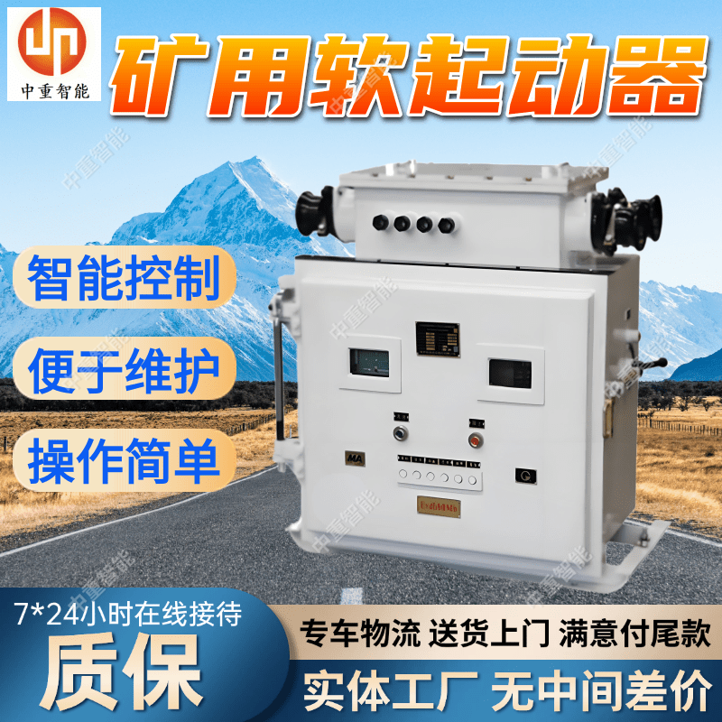 矿用隔爆兼本质安全型真空交流软起动器QJR-500/1140（660）