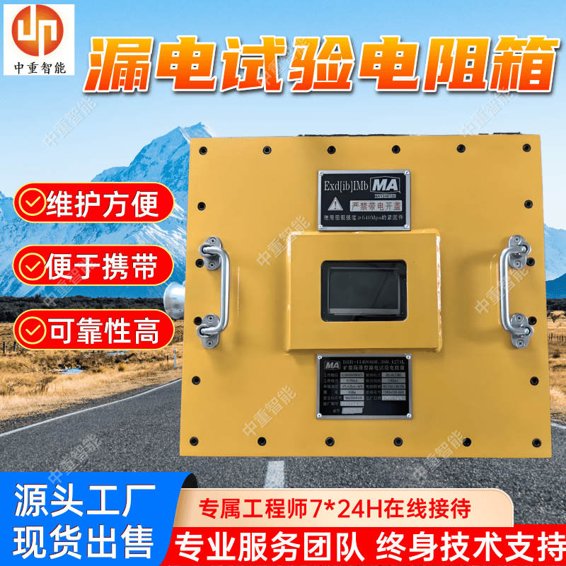 DZB-660矿用隔爆型漏电试验电阻箱 多档位调节