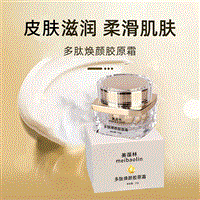 多肽焕颜胶原霜生产代加工