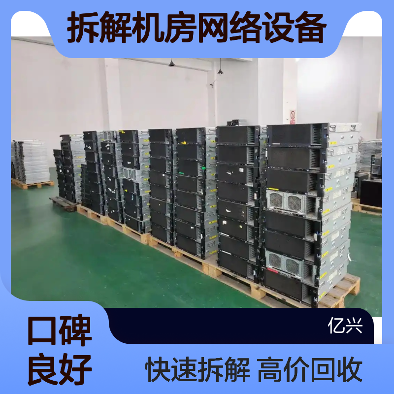 鼓 楼 区 网线回收 拆解机房网络设备 服务器 机柜电源模块