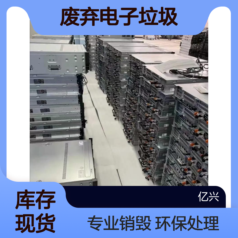 南 京 回收电子设备电脑产品 废弃电子垃圾 网络机柜收购 亿兴