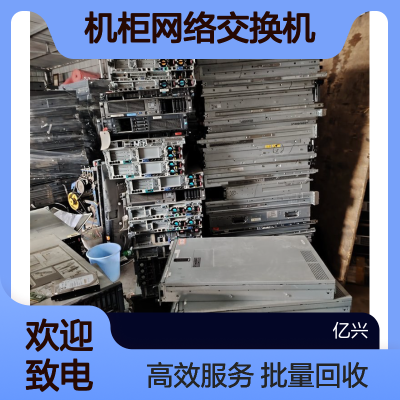 江 宁 区 机柜网络交换机 数码电子配件批量打包 报废电脑回收