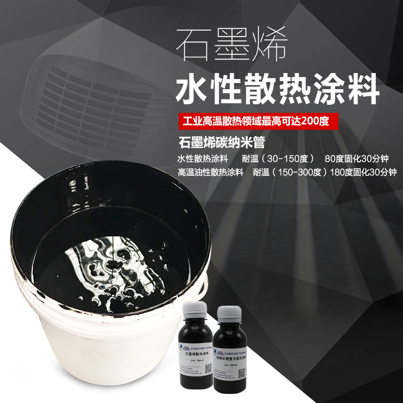 石墨烯散热涂料