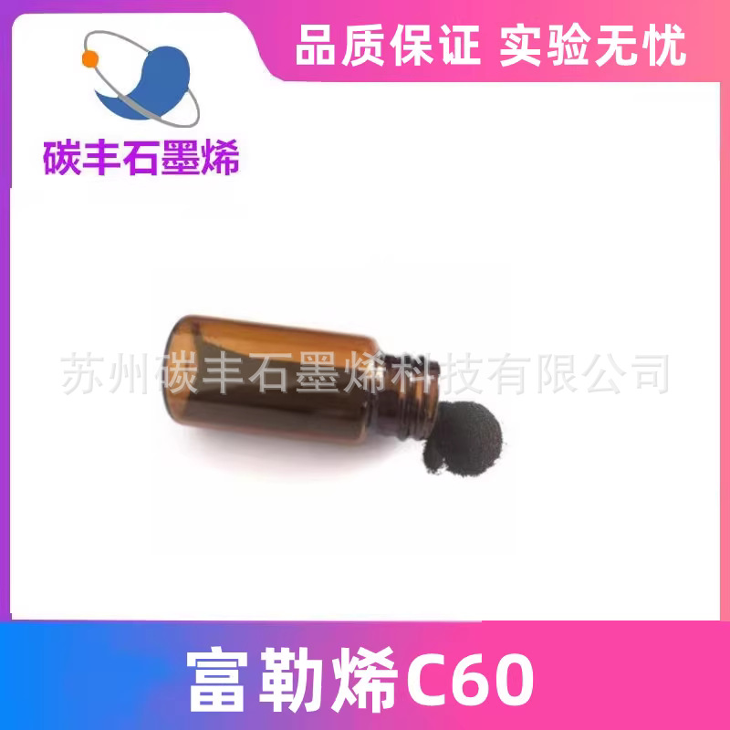 99.9%升华提纯富勒烯C60