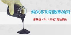 石墨烯多功能散热涂料
