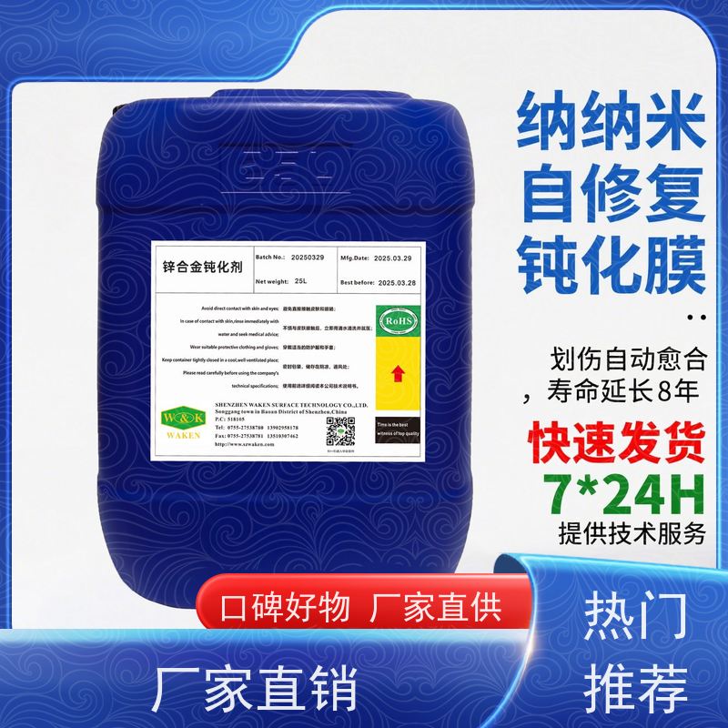 华凯表面处理 锌钝化液  过ROHS认证 工业级长效防护