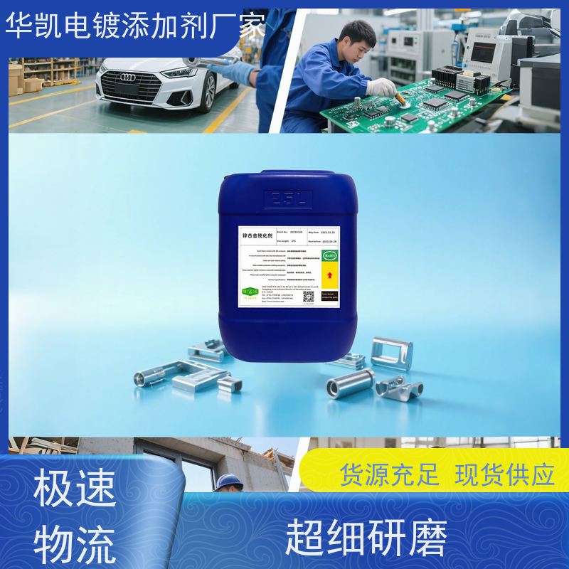 华凯表面处理 锌合金无铬钝化液 无毒不伤手 雨水潮湿不惧