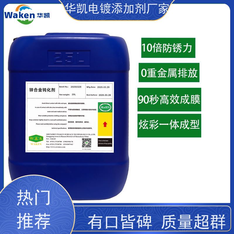 华凯表面处理 锌钝化液 锌合金6价铬替代方案 欧盟ROHS认证