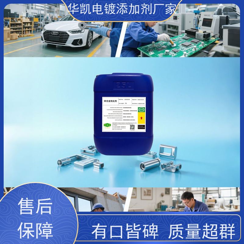 华凯 锌钝化液 锌合金螺丝/齿轮抗腐蚀  小作坊/工厂通用