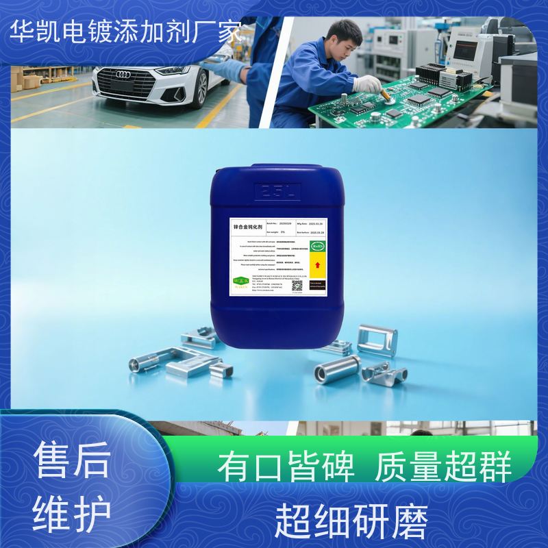 华凯表面处理 锌钝化液 耐盐雾96小时+ 防锈防腐蚀 