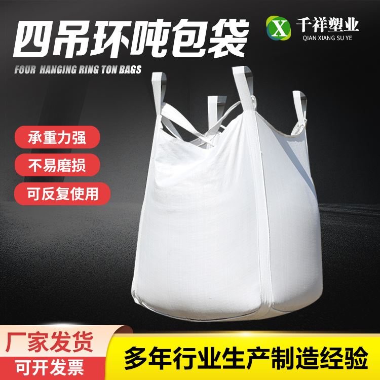 千祥仓库储备四吊兜吨包集装袋加厚耐磨 加工定制