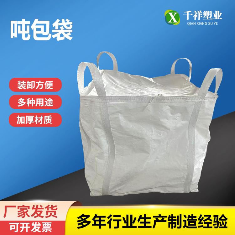 千祥四吊环平底X型托底吨包袋承重力强按需加工