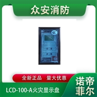 诺蒂菲尔LCD-100-A液晶火灾显示盘