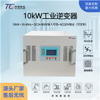 厂家批发10kW大功率逆变器 DC48V转AC220V高负载逆变电源