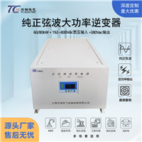 60kW 80kW大功率车载逆变器 转运车逆变电源 高压直流537.6V-800V