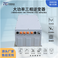 源头工厂45kW三相电源逆变器DC300-750V转AC380V工业车载船用