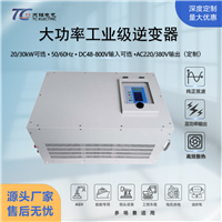 20KW运输车逆变器三相DC48-800V转AC220V/380V工业逆变电源