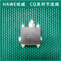 进口HAWE哈威液压阀CQ23D3-1/4节流阀CQ系列经销代理