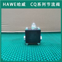 进口HAWE哈威液压阀CQ 2D-3/8节流阀CQ系列经销代理