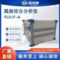 FLDJF-A局放综合分析仪