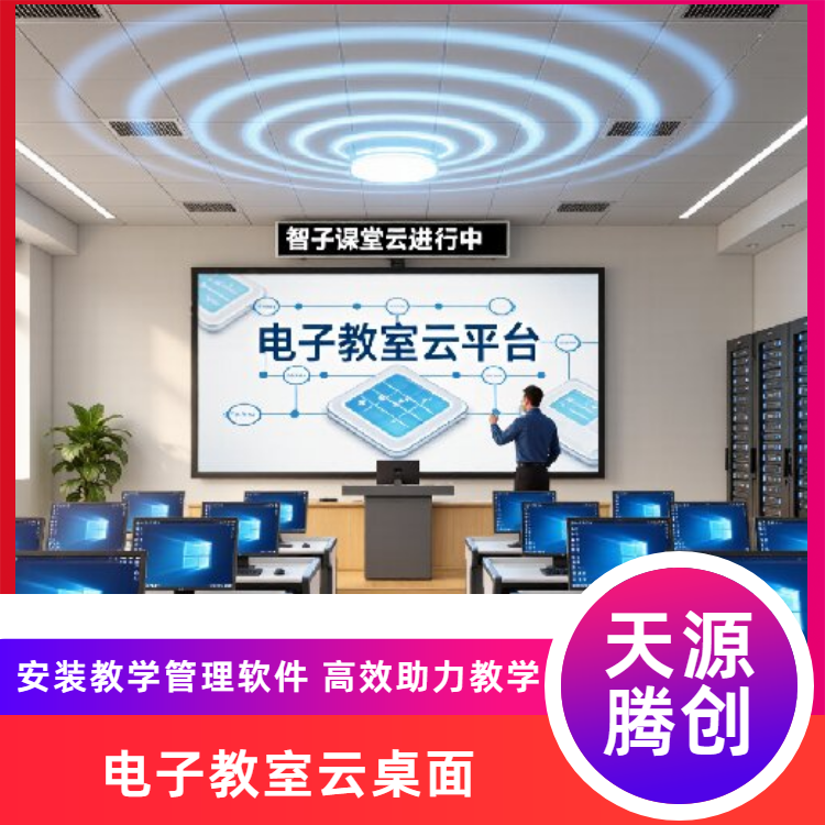 中学电子教室建设 教学管理软件 VDI云桌面