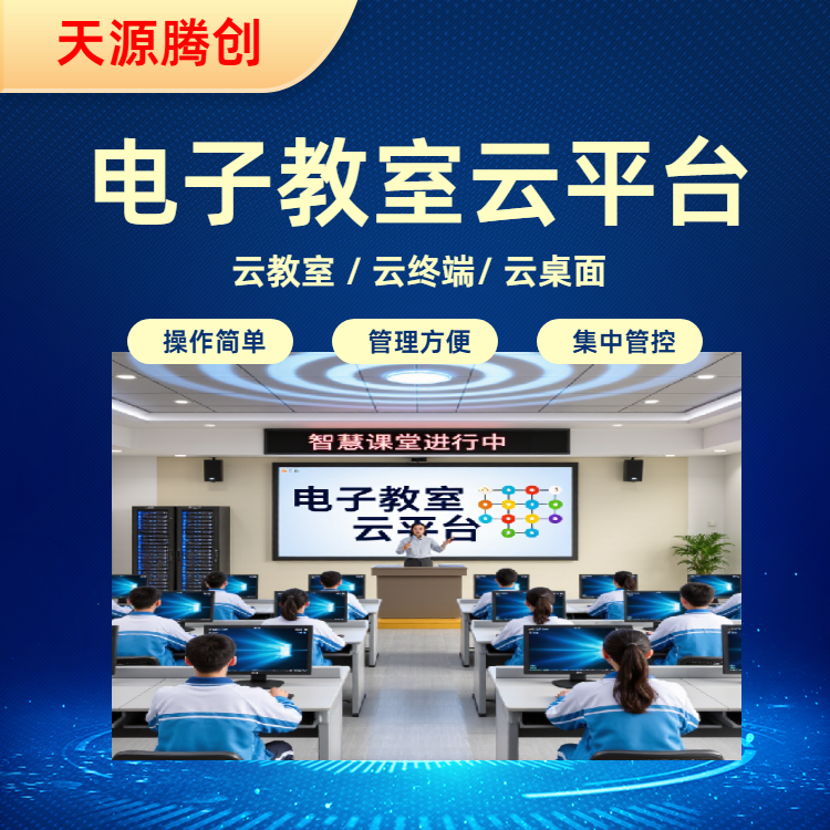 高校教室网络设备国产化 信创云桌面软件