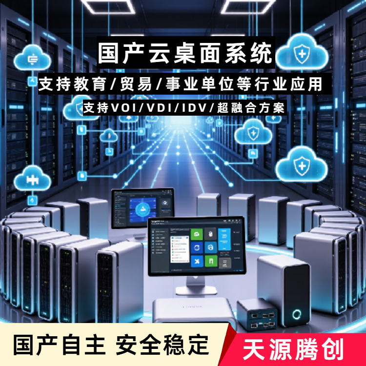 线上办公网络设备 云桌面软件 胖瘦客户机