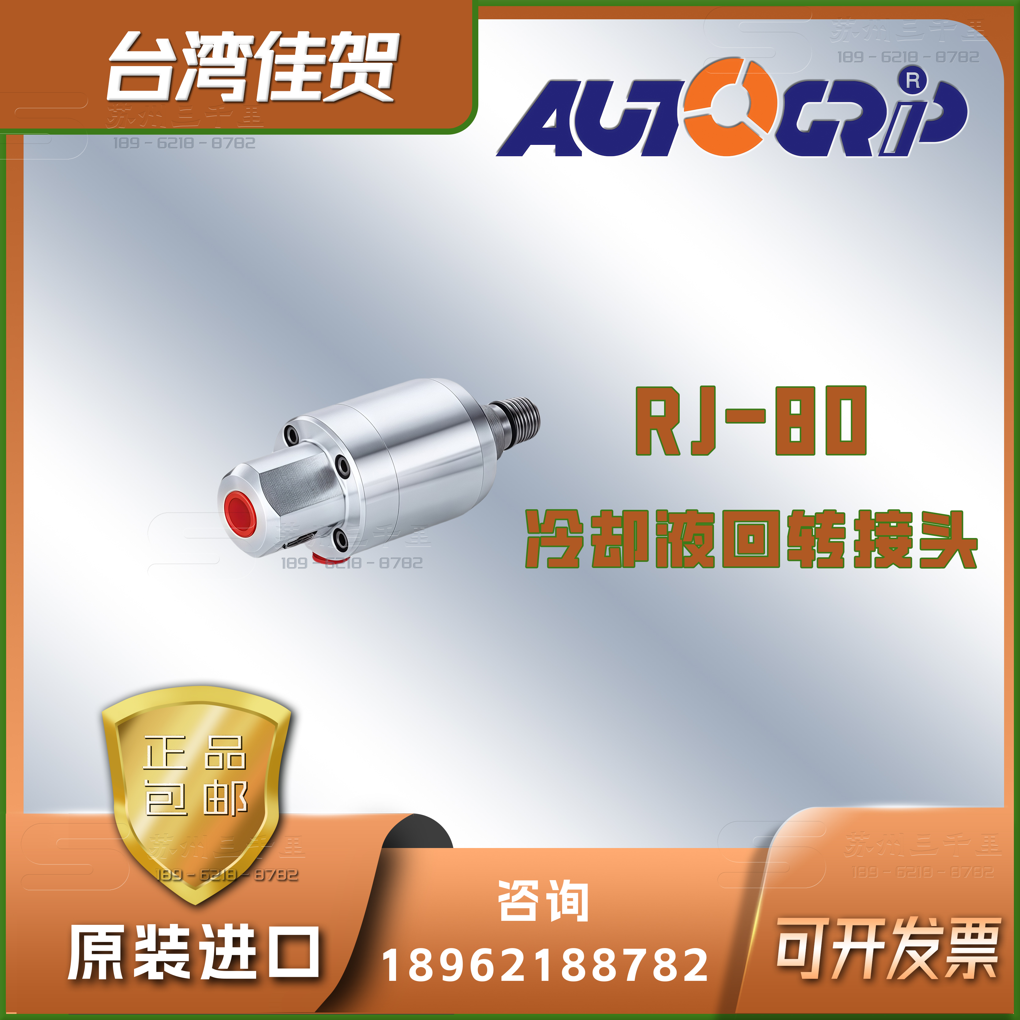台湾佳贺回转接头RJ-80_台湾固力普AUTOGRIP冷却液回转接头RJ-90