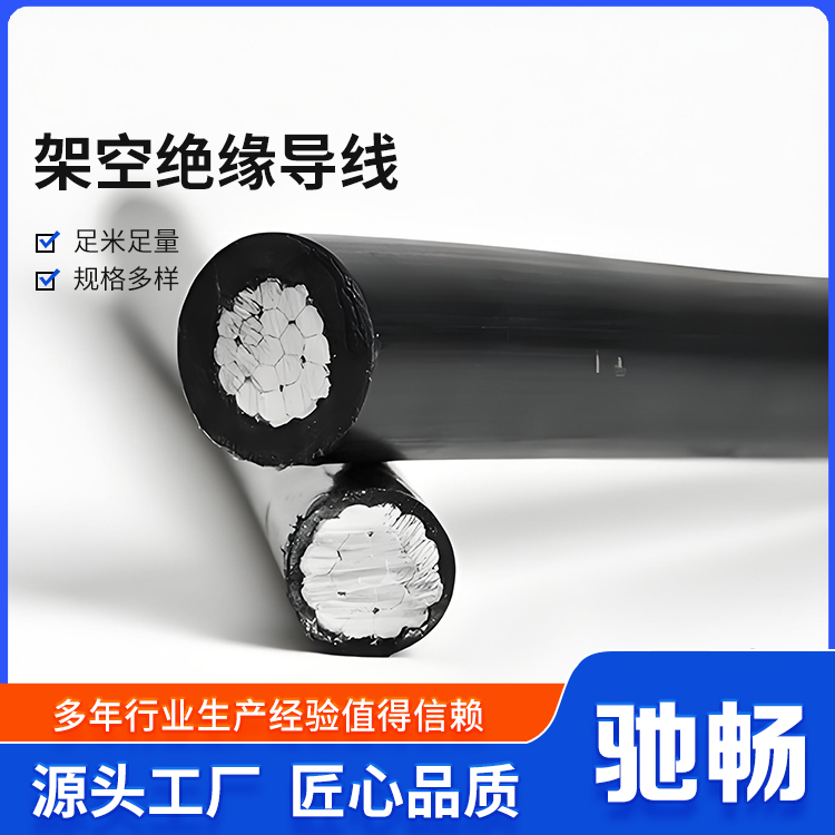 驰畅耐低温架空绝缘导线地形适应强定制加工