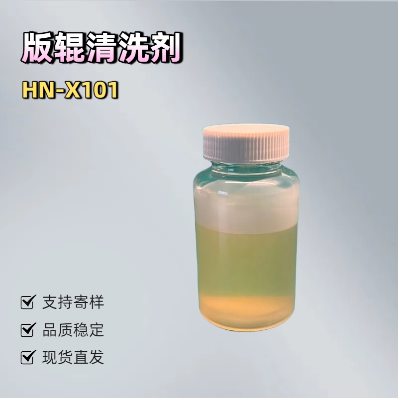 淮纳新材料 高效去污 光学显示器组件 HN-X101 印刷版辊清洗剂