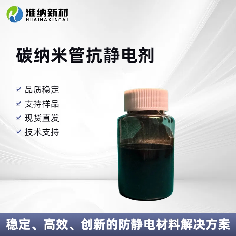 淮纳新材料 敏感电子元器的包装 耐久性好 HN-T301 碳纳米管分散液