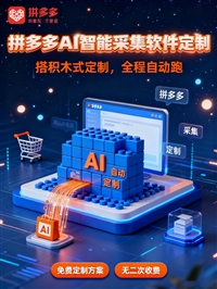 拼多多批量采集上架软件