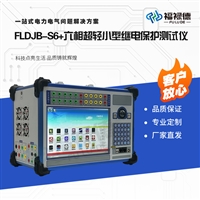 FLDJB-S6+六相超轻小型继电保护测试仪