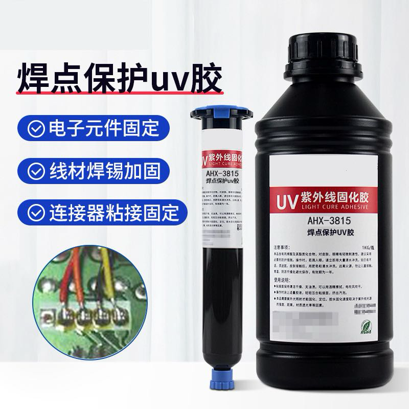 焊点保护Uv胶