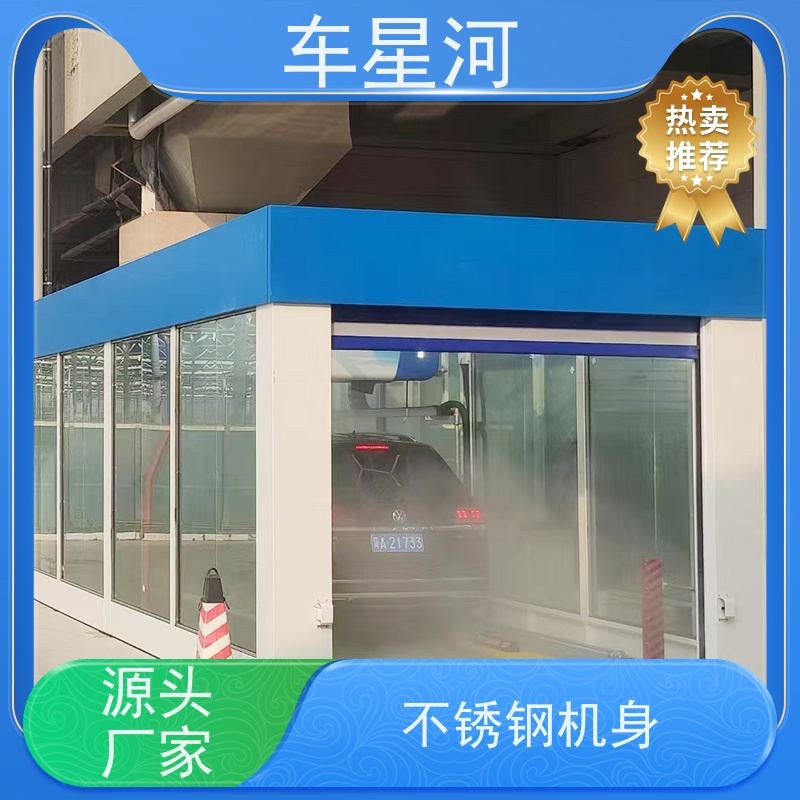 车星河 全自动洗车机器 镀膜养护打蜡一体 双电脑 双PLC 不锈钢机身