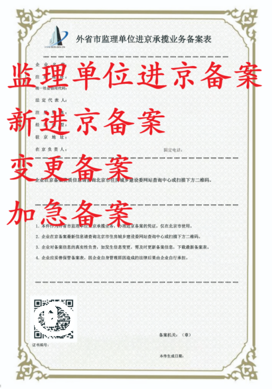 进京施工备案加急代办
