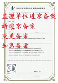 进京施工备案加急代办