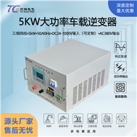 5kW工频逆变器DC24V转AC380V工业车载船舶专用足功率输出