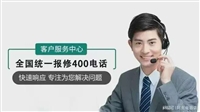 西门子燃气灶24小时维修电话号码/全市各区24h服务点
