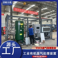 沃虹活性炭吸附VOC废气处理装置原厂直供