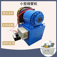 全自动上料不锈钢铜铁铝管缩管机