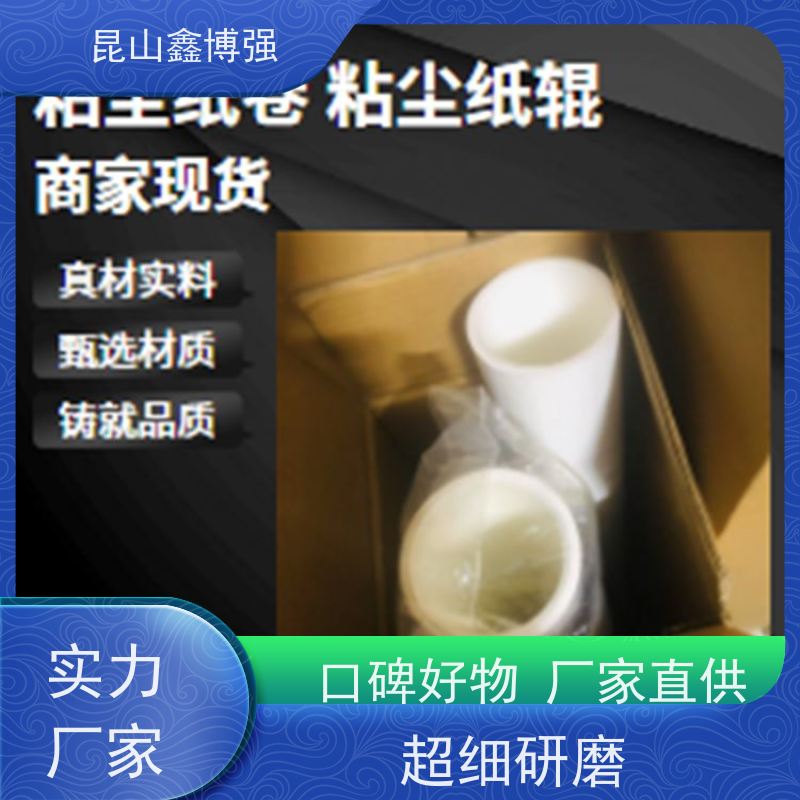 粘尘纸辊 清洁机粘尘纸卷 鑫博强变革粘性半导体除尘